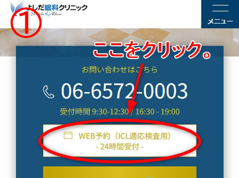 ICL適応検査WEB予約