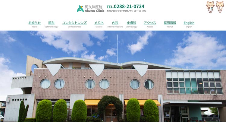 阿久津医院(日光)