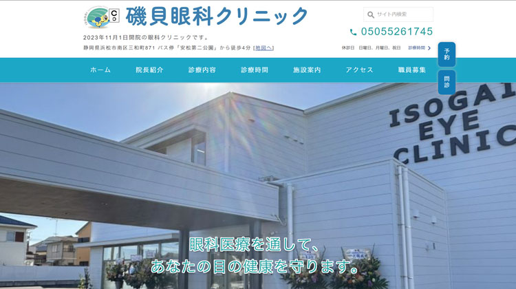 磯貝眼科クリニック(浜松)