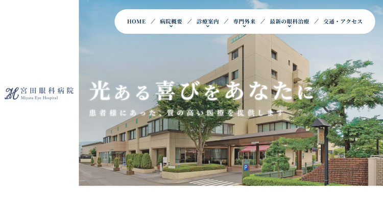 宮田眼科病院（宮崎県）