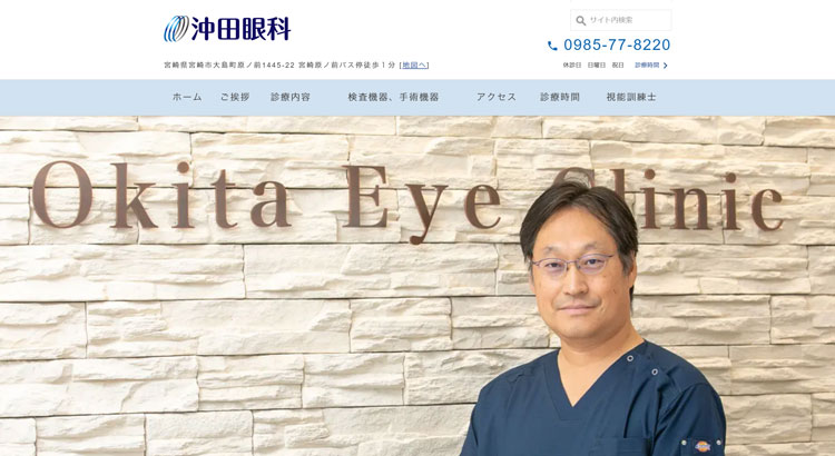 沖田眼科（宮崎）