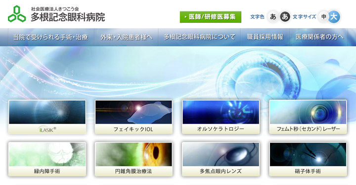 多根記念眼科病院