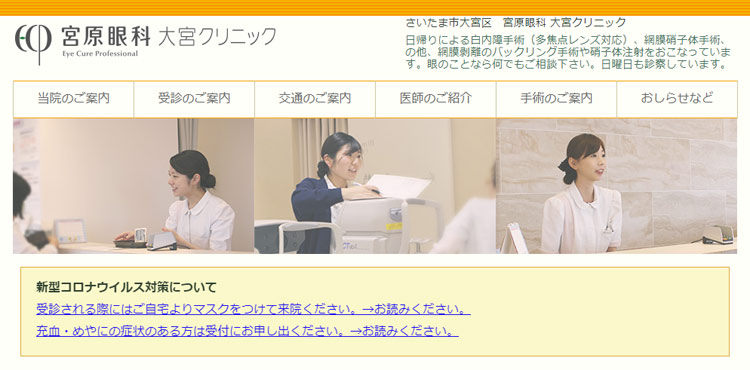 宮原眼科 大宮クリニック