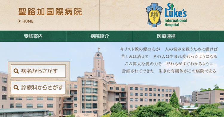 聖路加国際病院