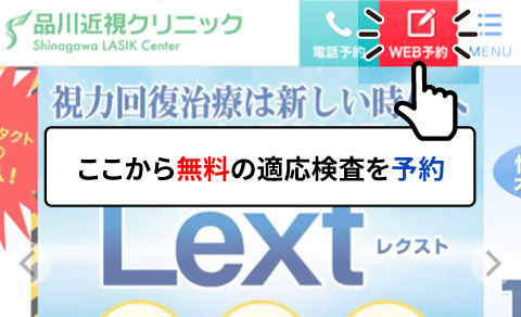 品川近視クリニック東京院の適応検査