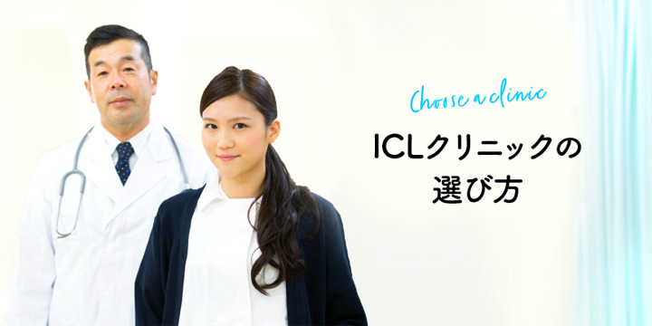 ICL病院の選び方
